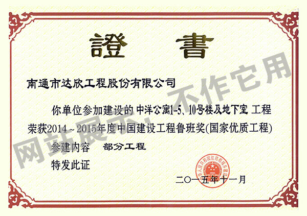 2014~2015年度中國建設(shè)工程魯班獎（中洋公寓1-5、10號樓及地下室）