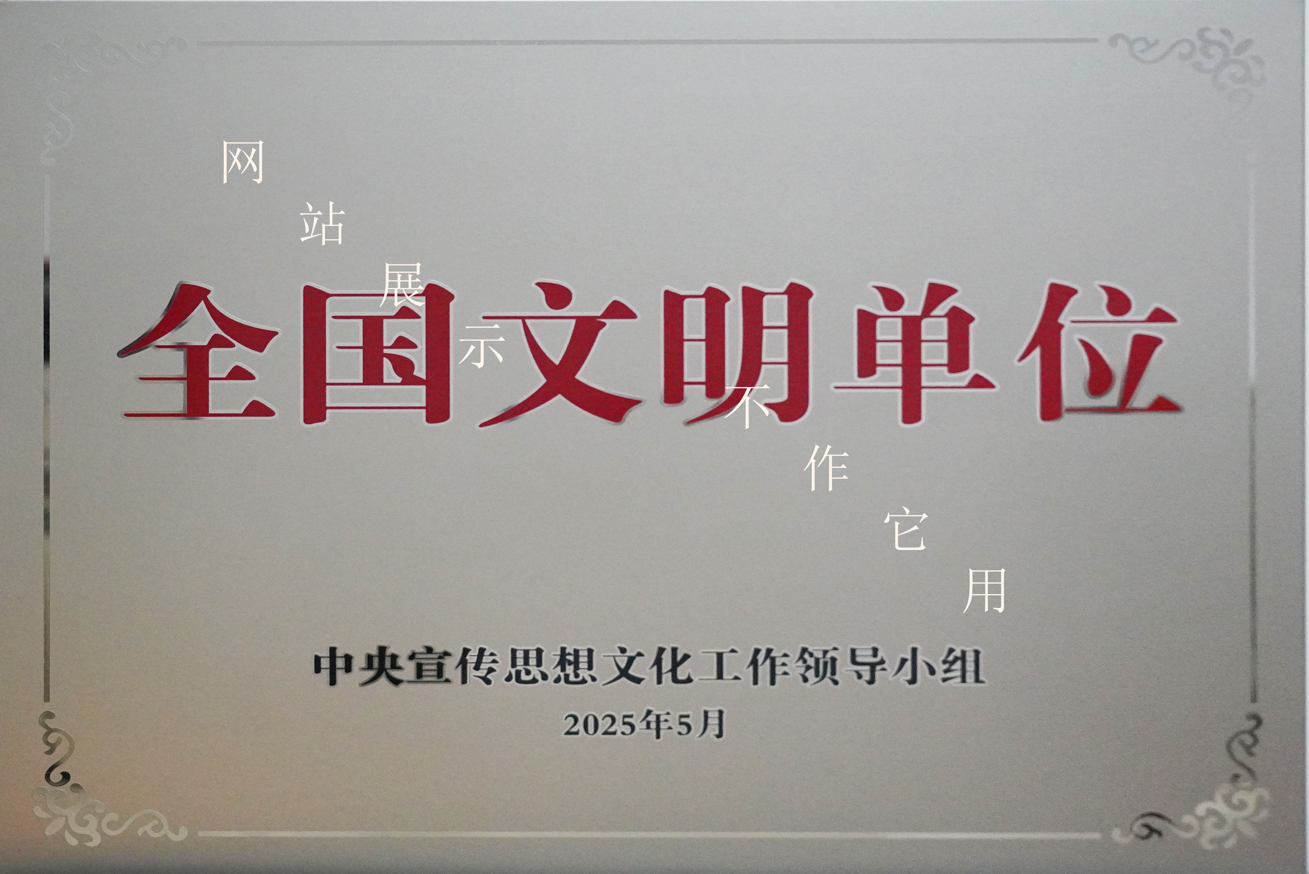 全國(guó)文明單位